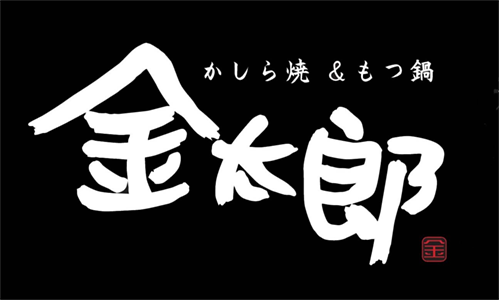 金太郎 四谷店